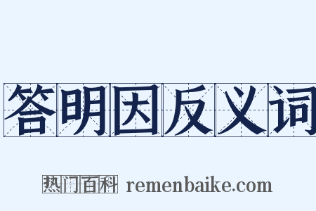 答明因反义词是什么意思的图片